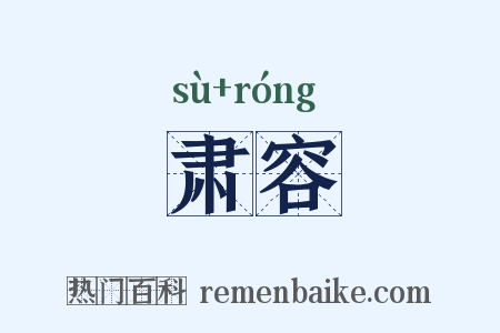 肃容是什么意思的图片